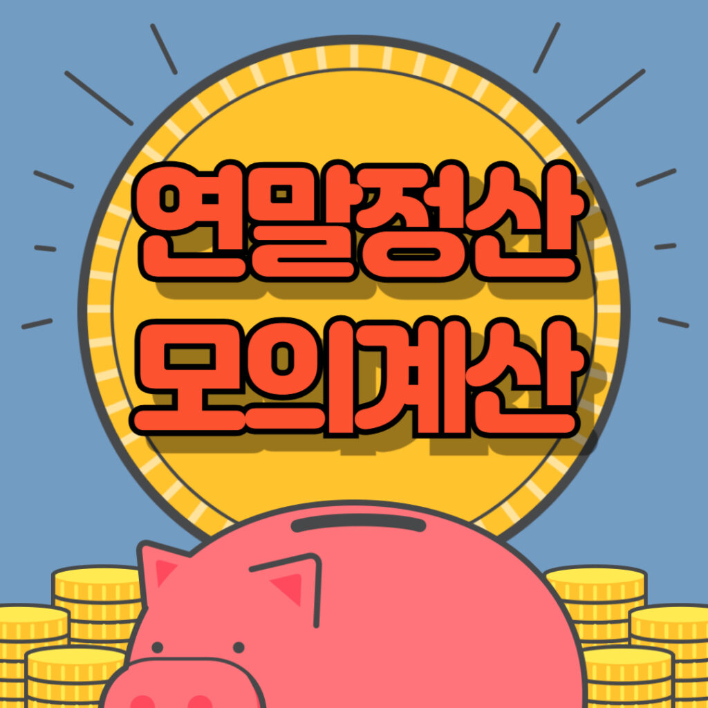 연말정산 모의계산기