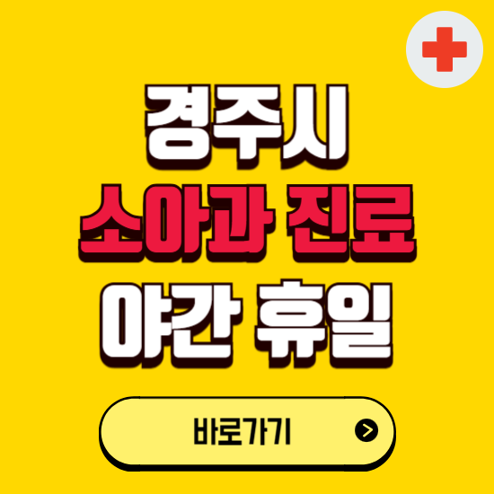 경주시 야간 소아과 진료병원 찾기 ❘ 24시 일요일 주말 연휴 응급진료 추천 잘하는 곳