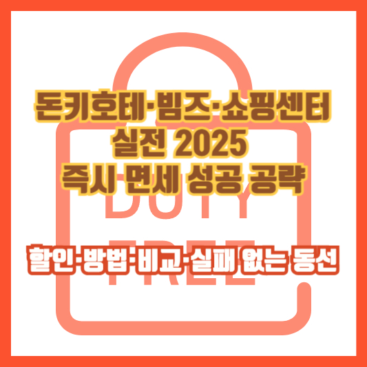 돈키호테·빔즈·쇼핑센터 실전 2025: 즉시 면세 성공 공략(할인·방법·비교·실패 없는 동선)