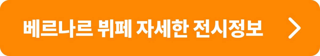 베르나르 뷔페 자세한 전시정보