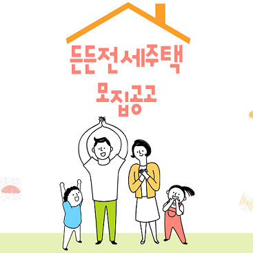 서울 경기 인천 lh hug 든든전세주택 모집 공고 신청 방법