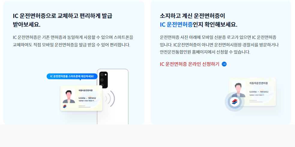 IC 보바일 운전면허증 발급 받기