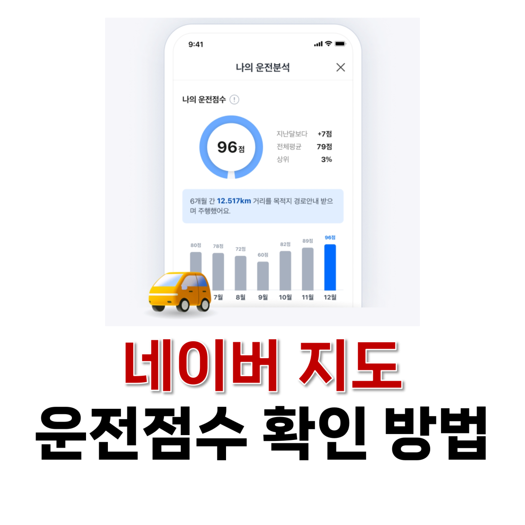 네이버 지도 운전점수 확인 방법