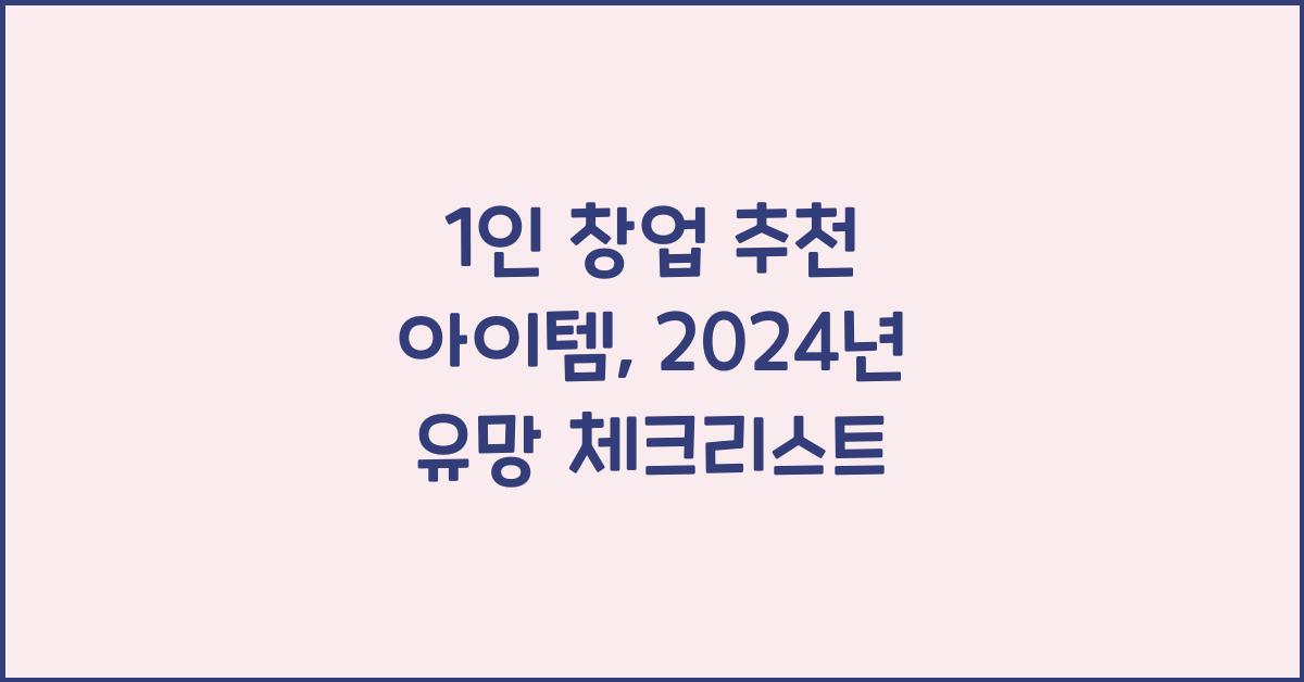 1인 창업 추천 아이템