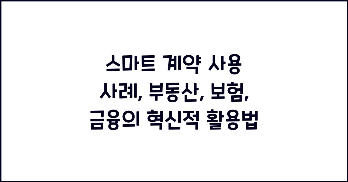 스마트 계약 사용 사례: 부동산, 보험, 금융에서의 활용