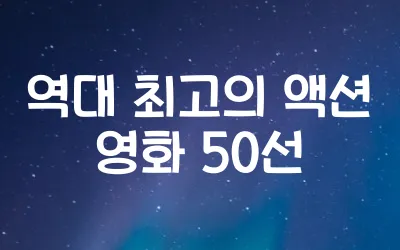 액션-영화-추천-50선