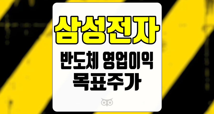 삼성전자, 반도체 영업이익 증가와 목표주가 상승 여력