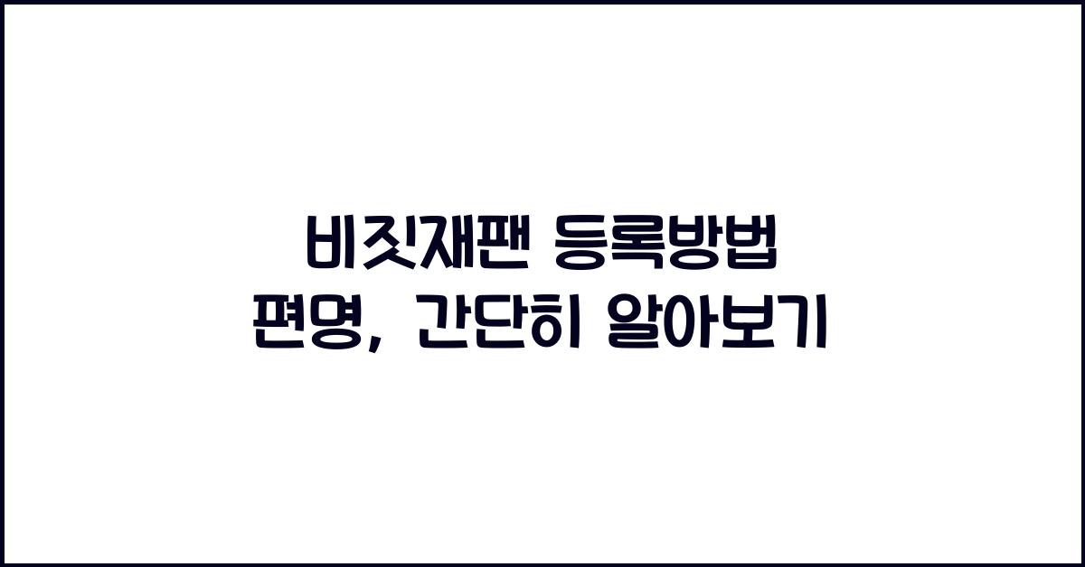 비짓재팬 등록방법 편명