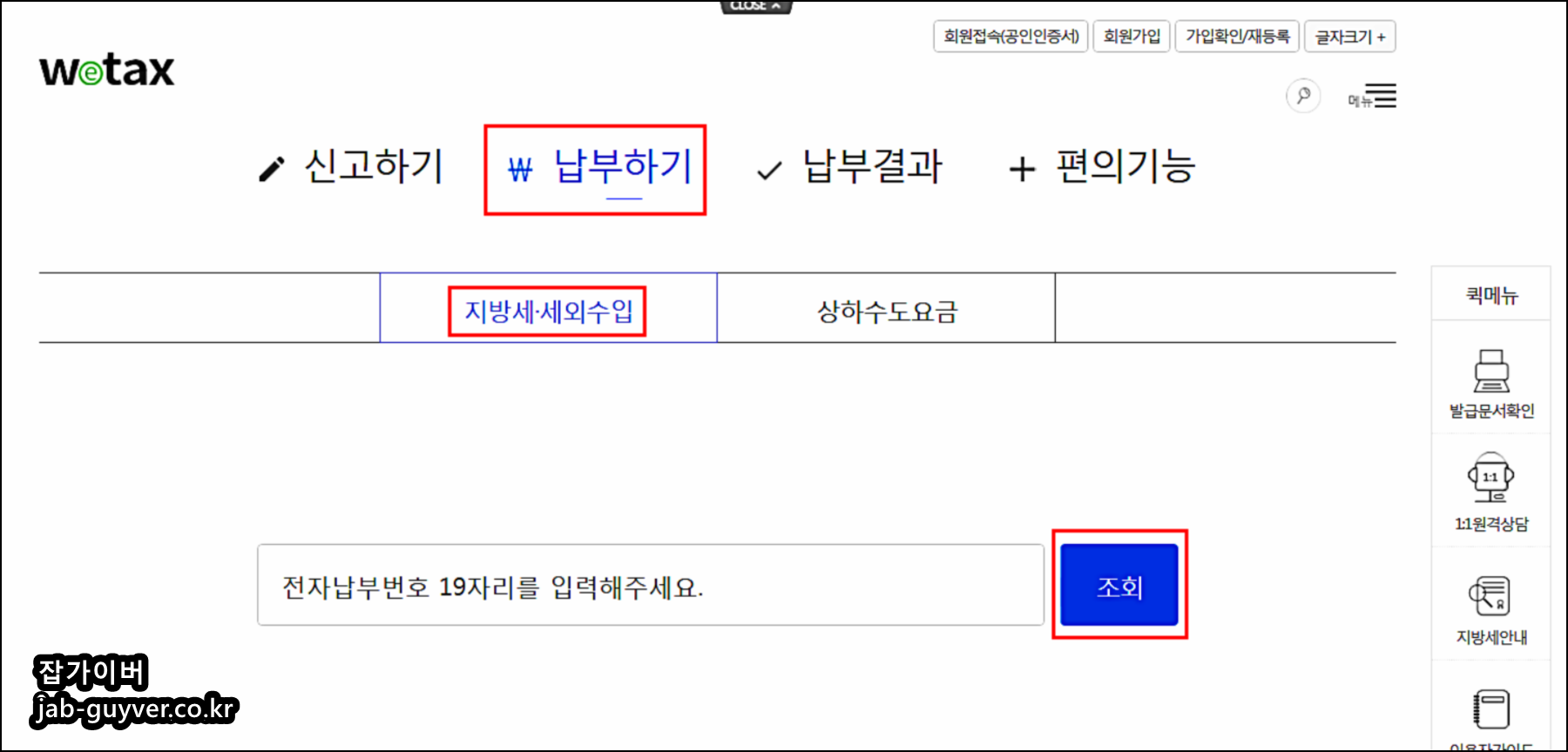 위택스 회원 지방세 조회