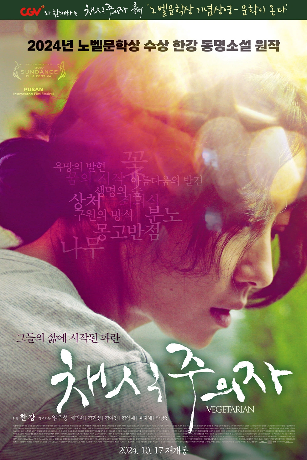 한강-원작-영화-재개봉-채식주의자-흉터