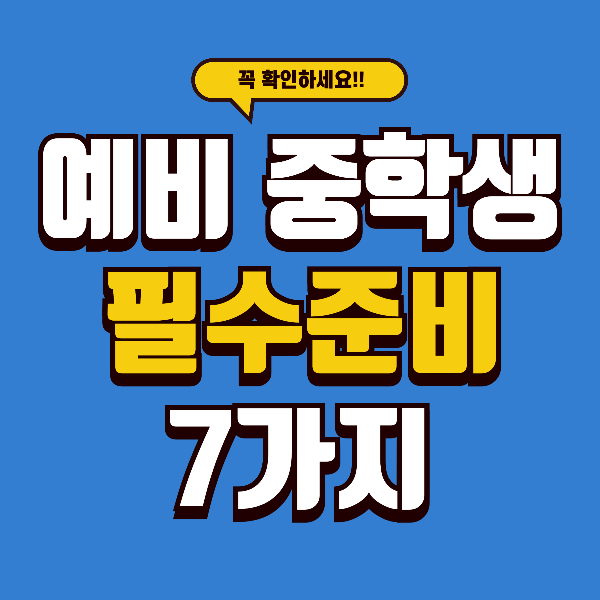 예비 중학생 필수 준비 7가지 - 중학교 가면 당황하는 포인트 정리