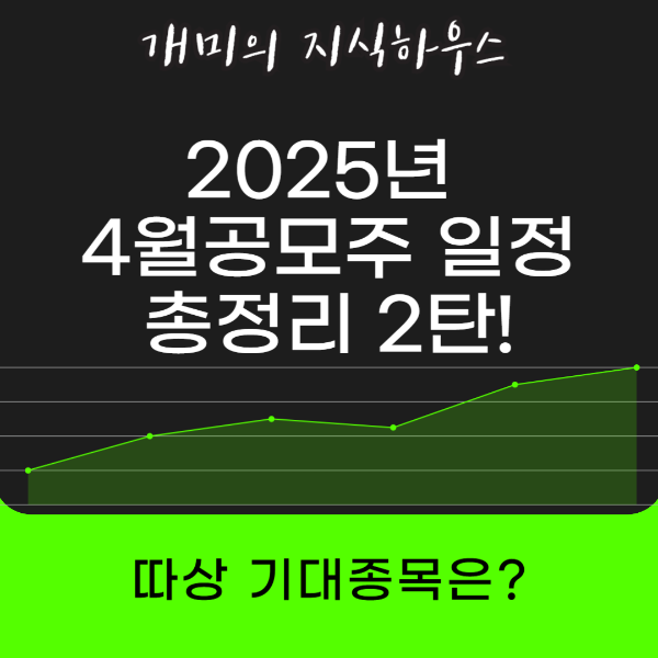 2025년4월 공모주 청약일정