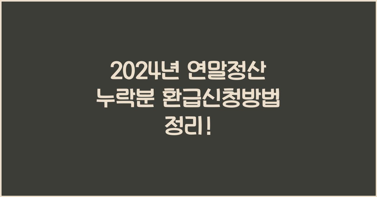 연말정산 누락분 환급신청방법