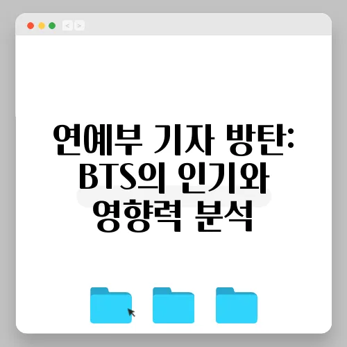 연예부 기자 방탄: BTS의 인기와 영향력 분석