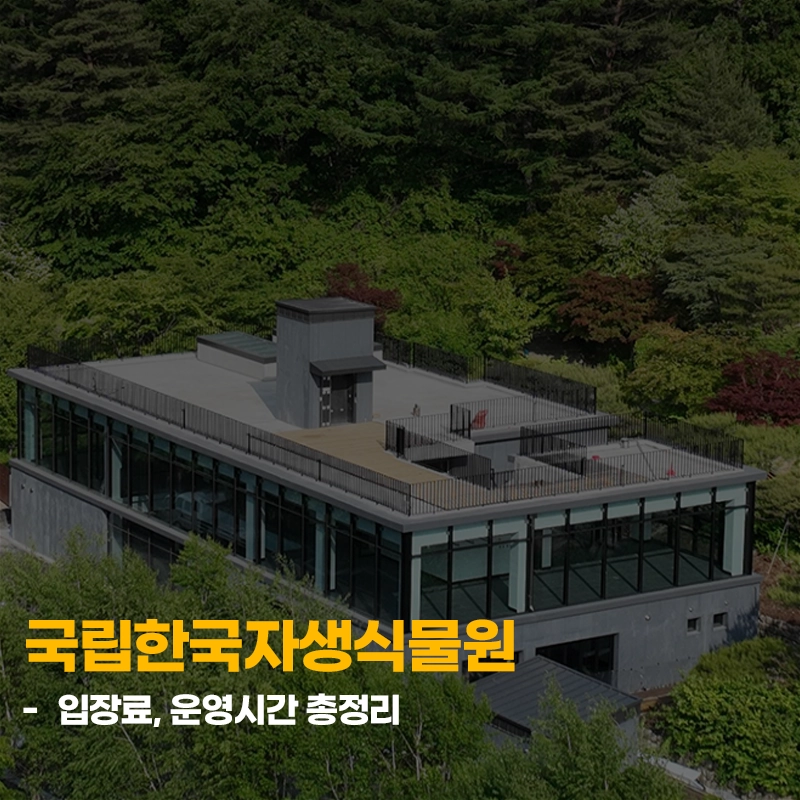 국립한국자생식물원-입장료-운영시간-할인-방법