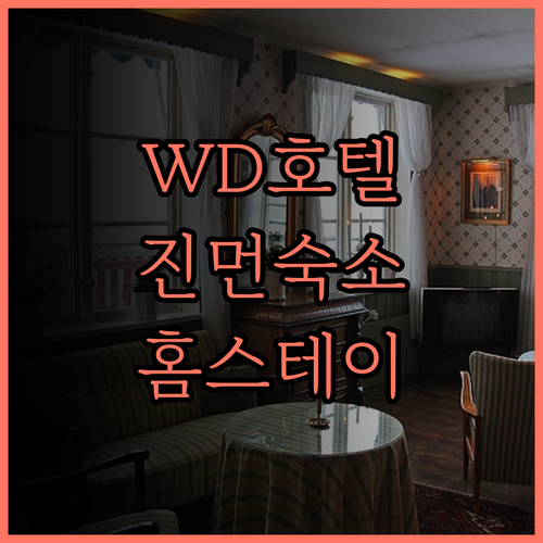 WD 호텔, 진먼 홈스테이의 매력에 