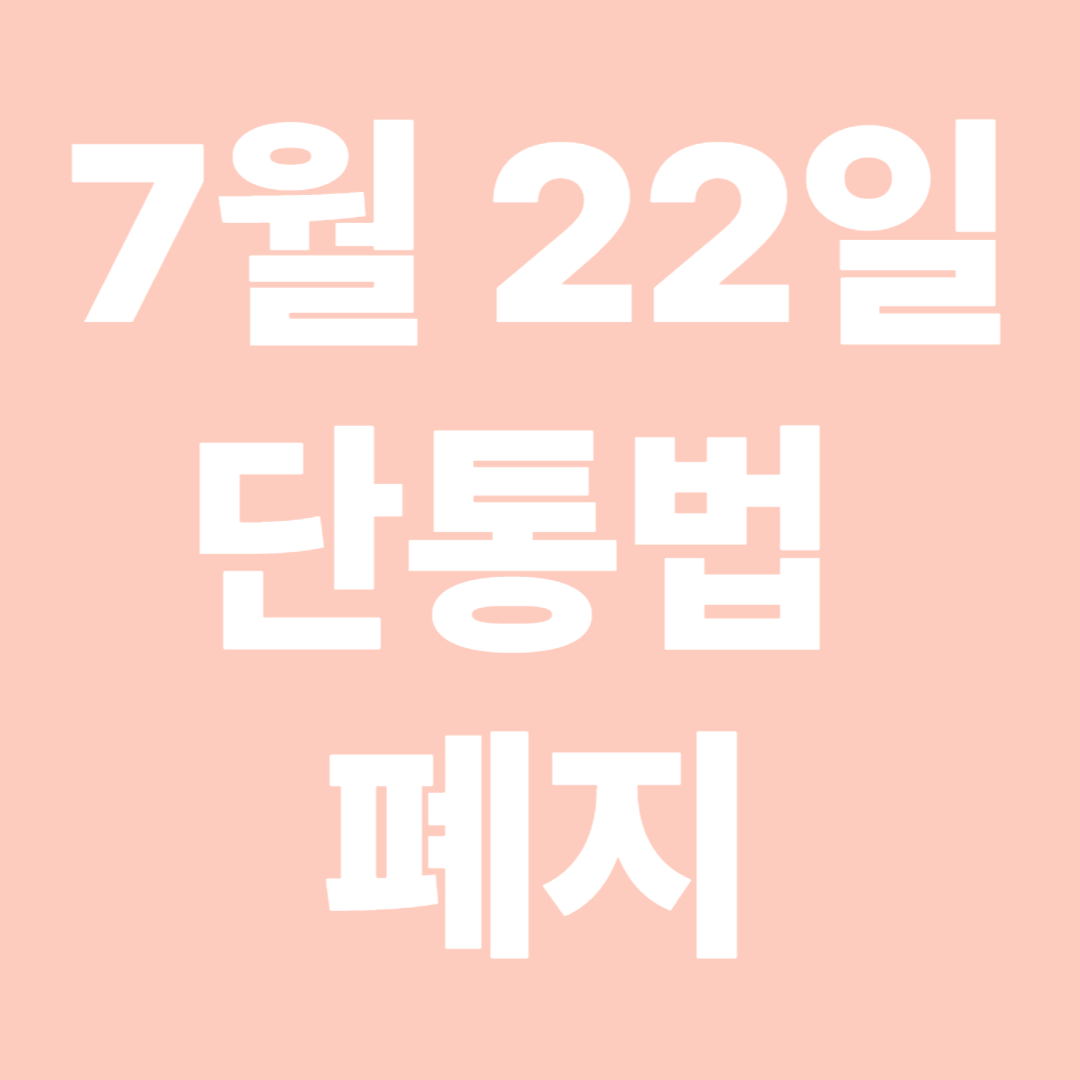 7월 22일 단통법 폐지