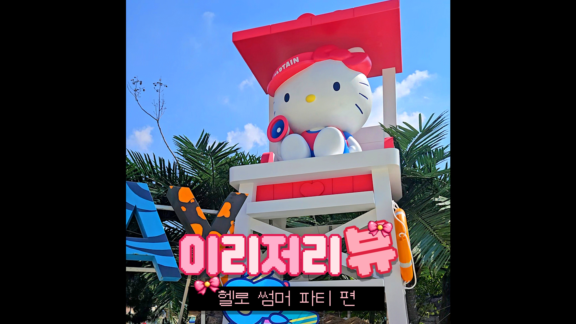 캐리비안 베이가 언제부터 이렇게 귀여웠나?｜#shorts #이리저리뷰 #캐리비안베이 #산리오캐릭터즈