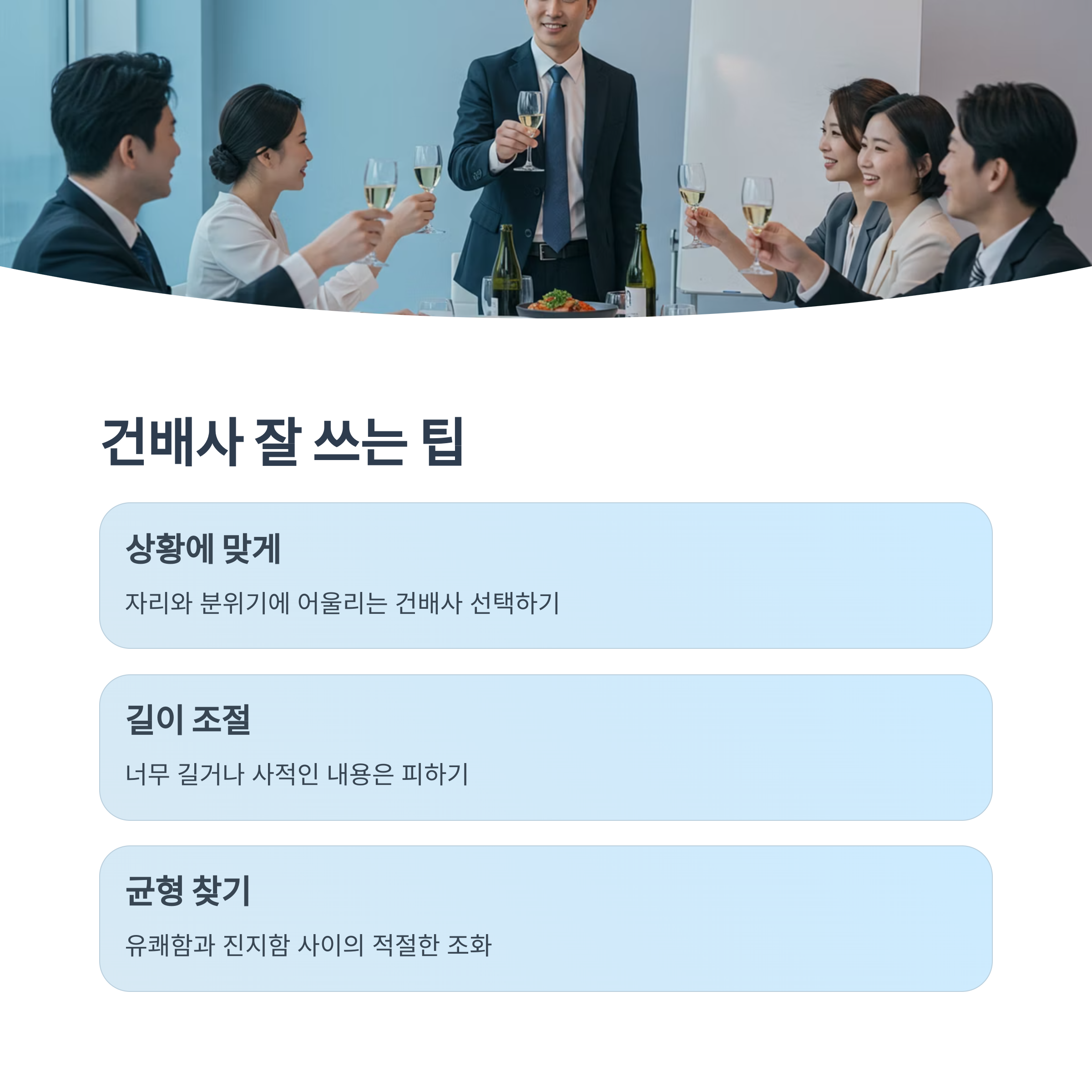 건배사의 올바른 사용 팁