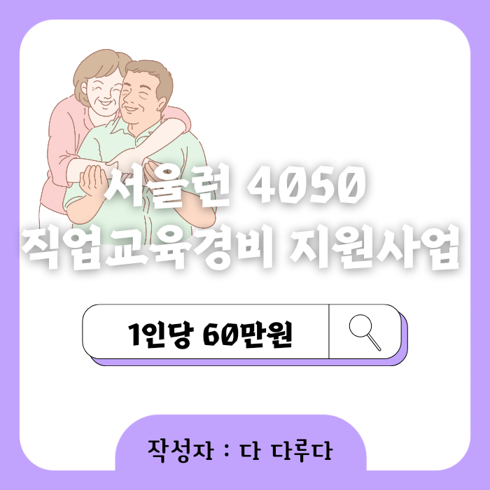 서울런 4050 직업교육경비 지원사업 2차모집 저소득층 1인당 60만 원 지원