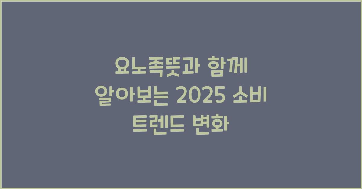 요노족뜻