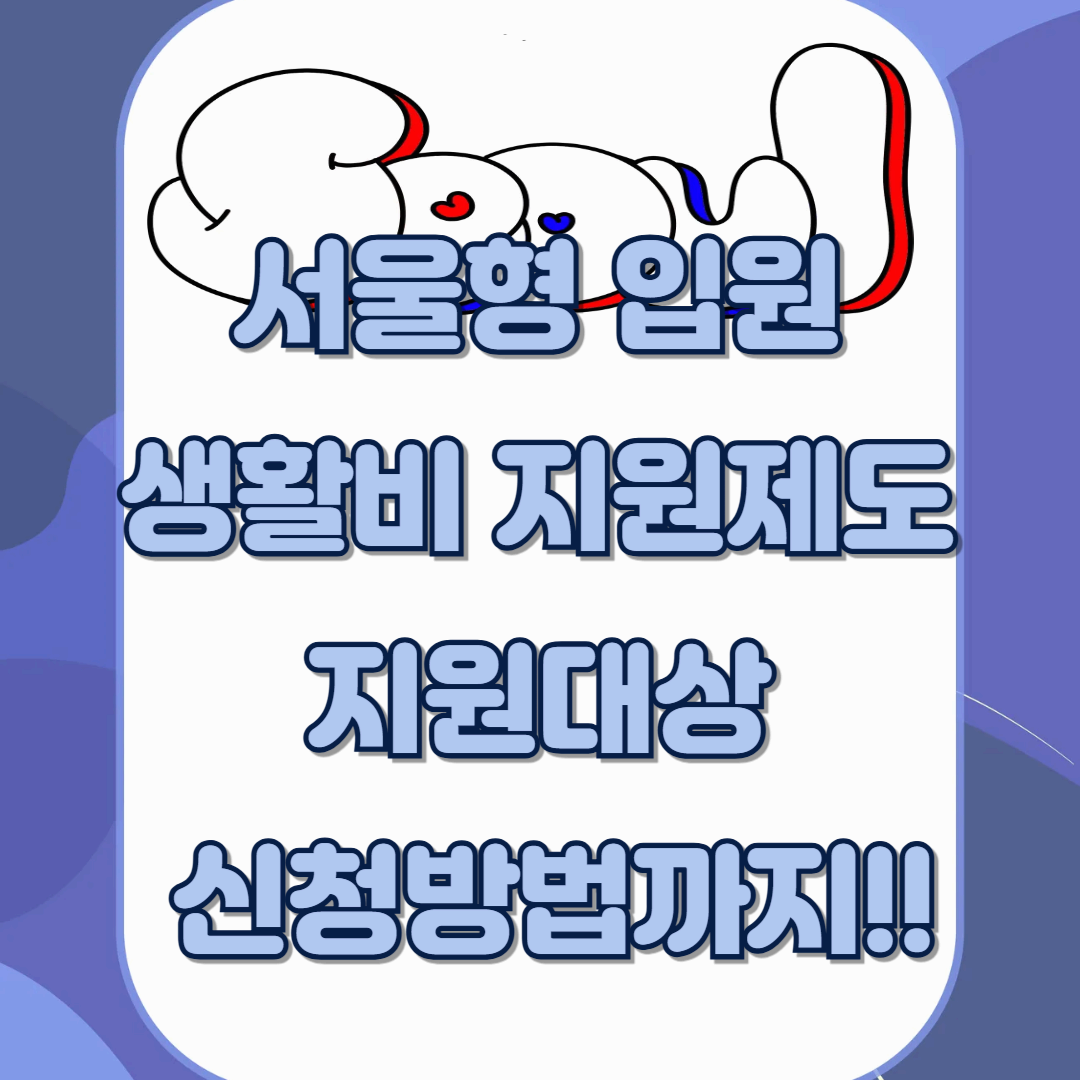 서울형 입원 생활비 지원제도 지원대상 신청방법까지!!