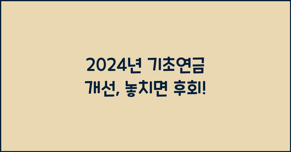 기초연금
