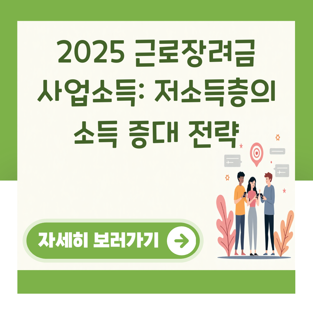 2025 근로장려금 사업소득: 저소득층의 소득 증대 전략 대표 이미지