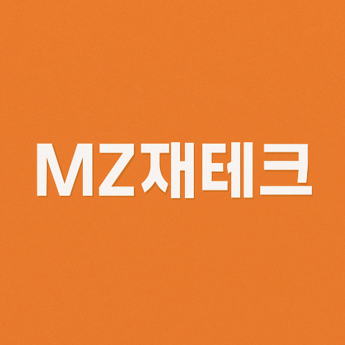 MZ재테크 초보재테크