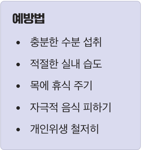 5. 인후두염의 원인과 예방