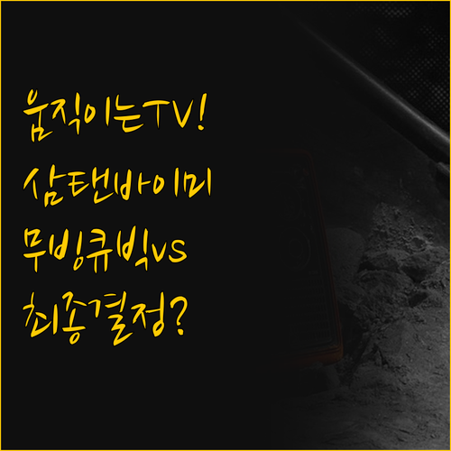 ์์ง์ด๋ TV ์ผํ ๋ฐ์ด๋ฏธ์ ๋ชจ๋ ๊ฒ ..