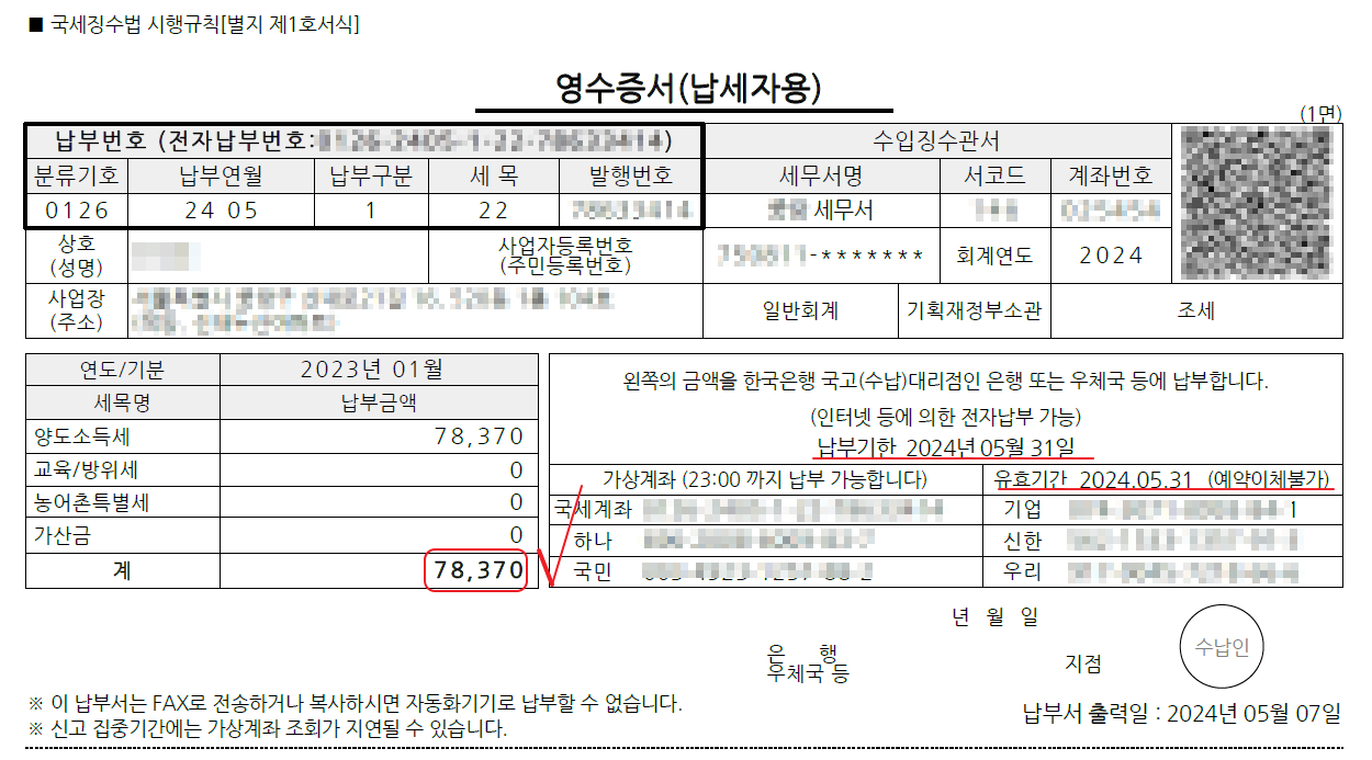 해외 주식 양도소득세 납부서
