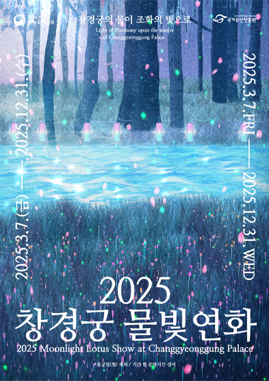 2025 창경궁 물빛연화 행사 소개