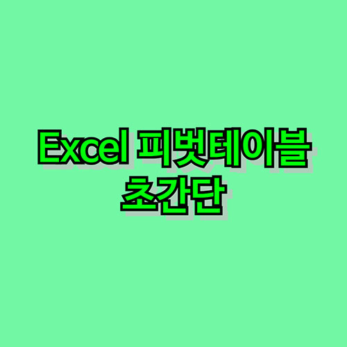 피벗-테이블-만들기