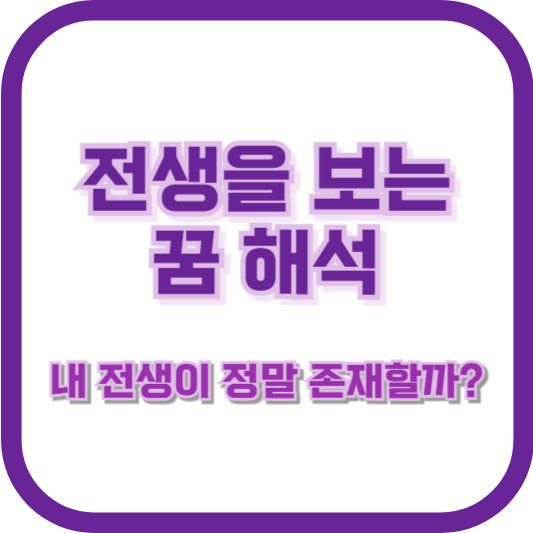 전생을 보는 꿈 해석 – 내 전생이 정말 존재할까?