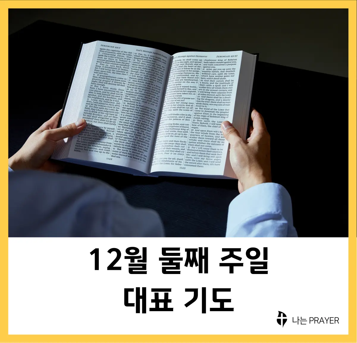 대표-기도문-12월-둘째주-주일