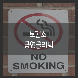보건소 금연클리닉
