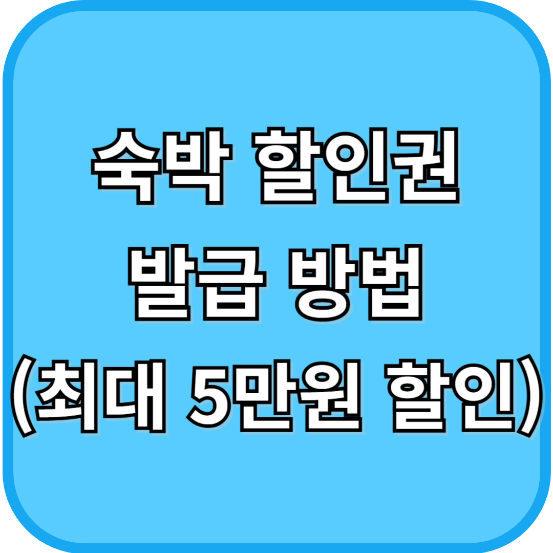 숙박 할이권 발급 방법(최대 5만원 할인)