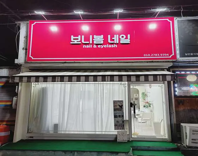 보니봄네일속눈썹