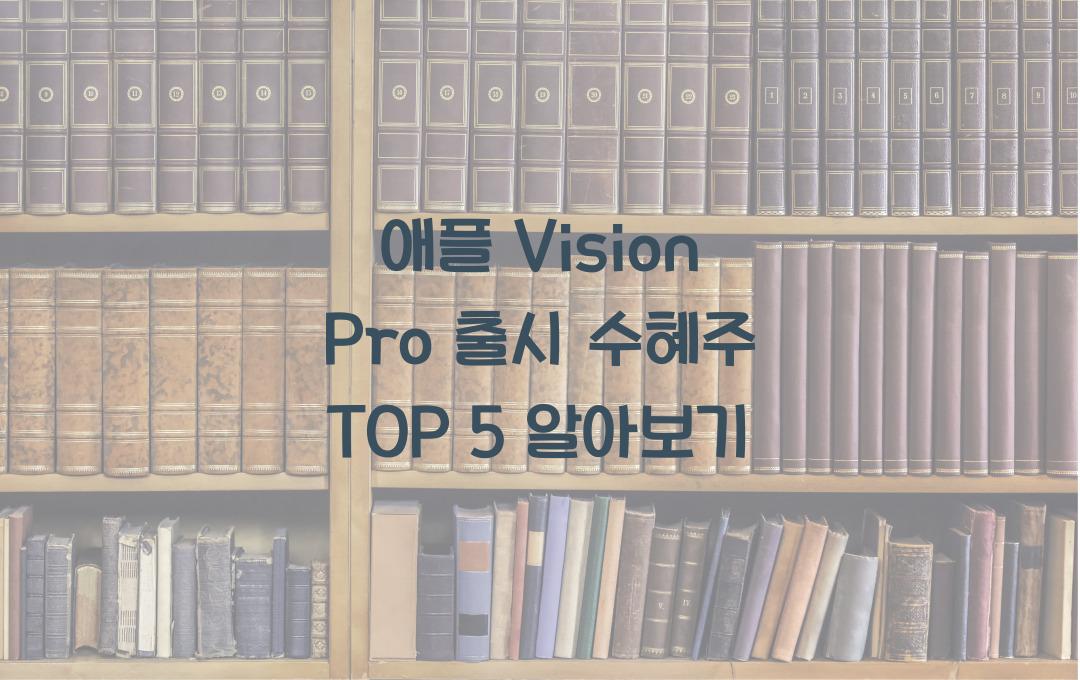 애플 Vision Pro 출시! 관련 수혜주 TOP 5