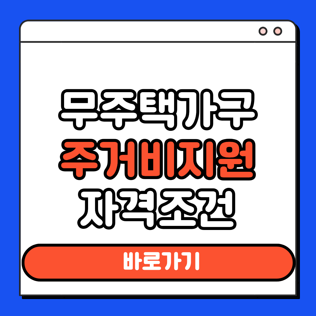 무주택가구 주거비지원 자격조건