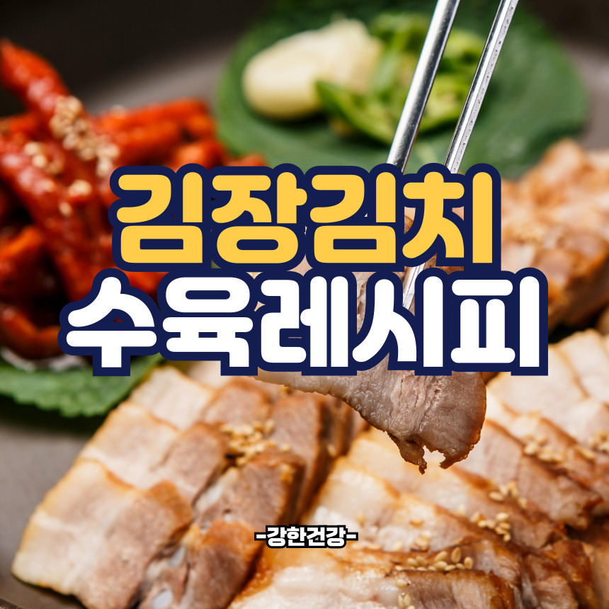 김장김치 수육 레시피