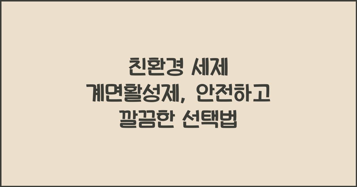 친환경 세제 계면활성제