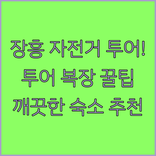 전남 장흥 가볼만한곳 탐진강 자전거 ..