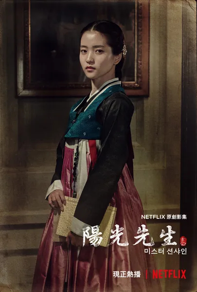 미스터 션샤인 포스터