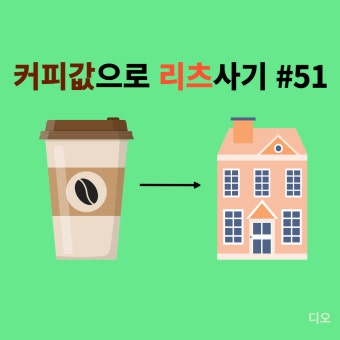 커피값으로 리츠 사기