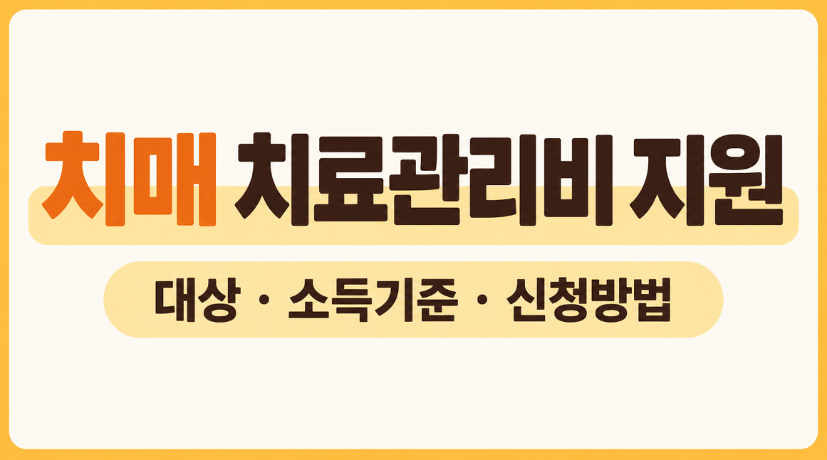 2026 치매치료관리비 지원 대상 총정리｜월 3만 원 지원금&middot;소득 기준&middot;신청 방법