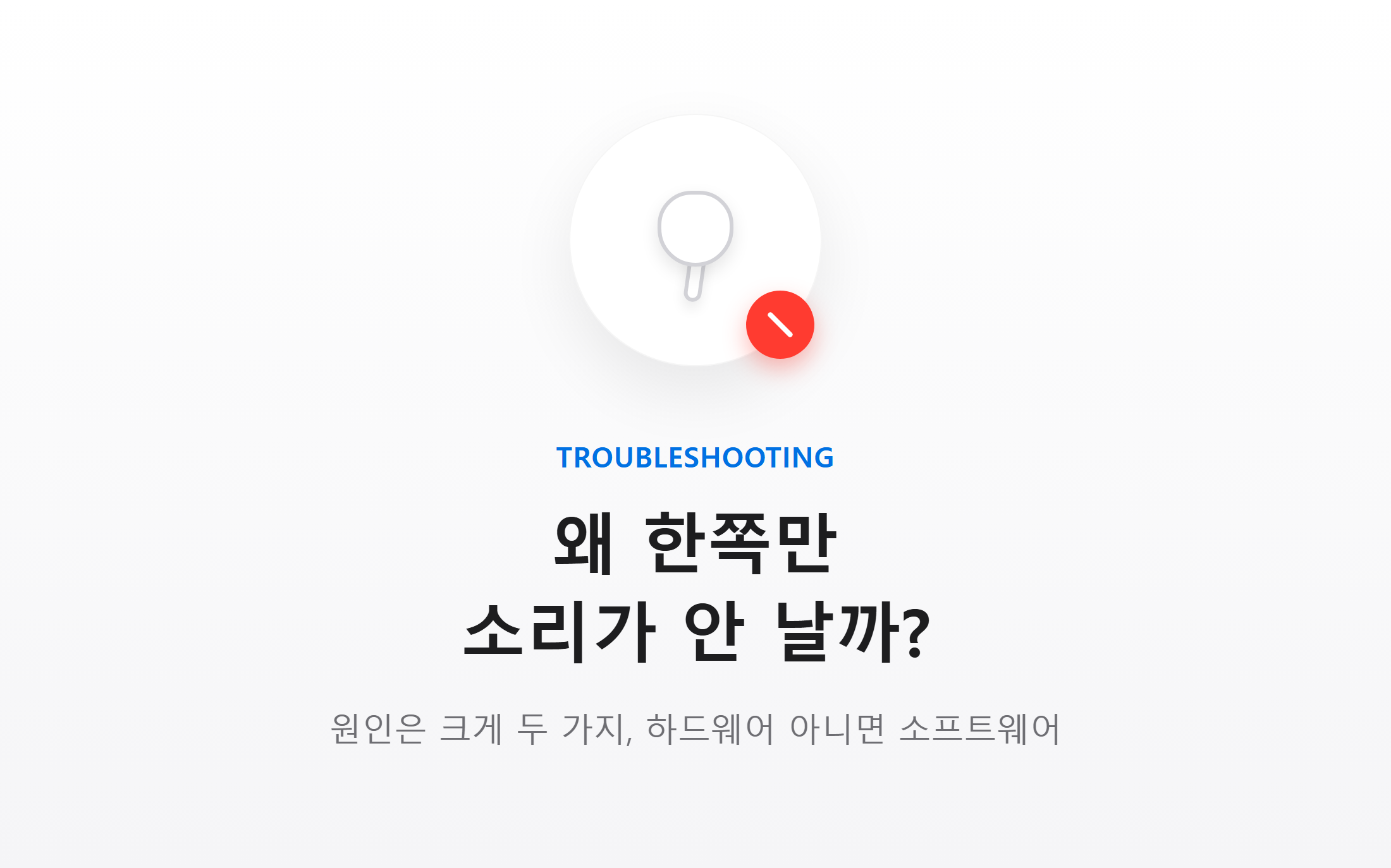 왜 한쪽만 소리가 안 날까
