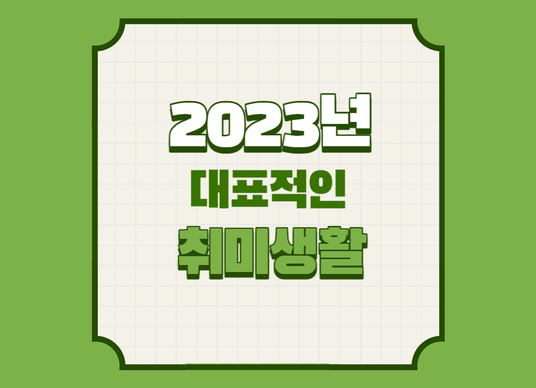 2023년 대표적인 취미생활