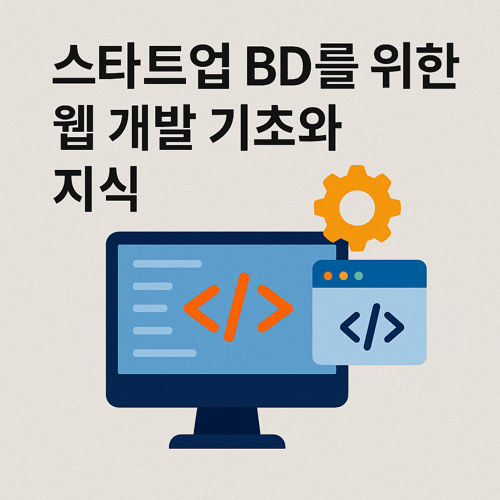 스타트업 BD를 위한 웹 개발 기초와 지식 1일차